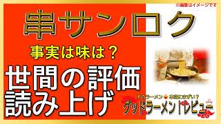 【読み上げ】串サンロク 事実はどう？美味しいまずい？精選口コミ徹底リサーチ好みはラーメン [upl. by Christianson]