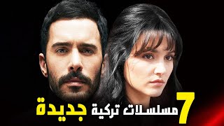 اقوى مسلسلات تركية جديدة لسنة 2024 2025  دراما و أكشن و رومانسية [upl. by Ytsirc]