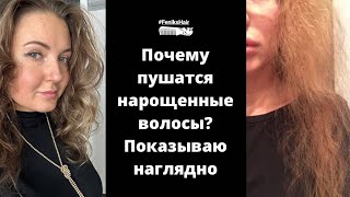 Нарощенные волосы ПУШАТСЯ что делать🤯 Почему пушатся волосы в носке наращиваниеволос волосы [upl. by Annej155]