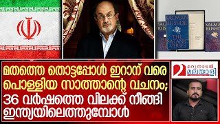 36 വർഷത്തെ വിലക്ക് മാറി സാത്താന്റെ വചനം ഇന്ത്യയിലേക്ക്  About Salman Rushdie’s Satanic Verses [upl. by Eanal]