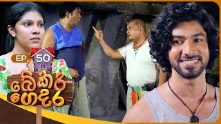 Bekari Gedara බේකරි ගෙදර  Episode 50  13th January 2024 [upl. by Hugo]