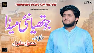 Jo Thia Nai Meda  Adeel Sanwal  New Official Saraiki Song 2024 [upl. by Leaffar]