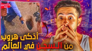 أذكى هــــــروب من اـلسـجـن 😱😱 مستحيل إهرب منو شحد [upl. by Kilmarx183]