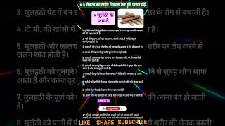 Mulethi ke fayde jarur padhe halthy healthfacts ayurvedic upchar gkfacts ytshorts [upl. by Ynafit]