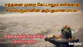 தித்திக்கும் நாவாலே  Sivan Sivanpaadal Subi Lyrics Sivan Song [upl. by Handbook]