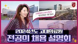 2024년도 고대의료원 전공의 채용 설명회 [upl. by Lan]