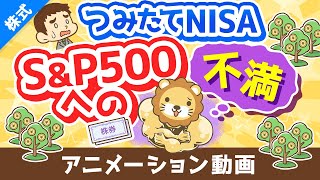 【ココだけはダメ】つみたてNISA「SampP500連動ファンド」唯一の不満について解説【株式投資編】：（アニメ動画）第363回 [upl. by Linea280]