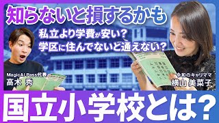 【小学校受験】国立小学校の情報の集め方【共働き世帯】 [upl. by Rosol871]