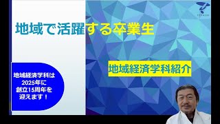 学科・コースを知ろう！ 経済学部 地域経済学科 帝京大学webオープンキャンパス（宇都宮キャンパス） [upl. by Hentrich746]