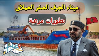 استكشاف عملاق الموانئ المغربية الجرف الأصفر اكبر ميناء في افريقيا [upl. by Meill]