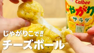 さけるチーズでじゃがりこチーズボールの作り方  簡単お菓子作りレシピ [upl. by Akkinahs]