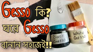 পেইন্টিং এর আগে Gesso ব্যবহার করতে হয় কেন  Homemade Gesso Recipe  Bangladesh Art [upl. by Carl939]