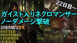 3【battle brothers】遠隔攻撃のみでクライシスクリアを目指す [upl. by Atnima]