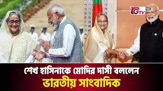 শেখ হাসিনাকে মোদির দাসী বললেন ভারতীয় সাংবাদিক  Sheikh Hasina  Narendra Modi  Journalist [upl. by Atiseret]