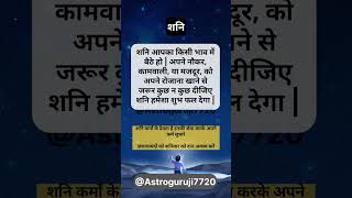 शनि astrology shorts Astroguruji7720 [upl. by Alissa]