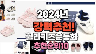 2024년 가장많이 팔릴 휠라키즈운동화 추천 베스트10 [upl. by Treat373]