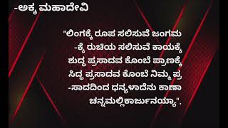 ಅಕ್ಕ ಮಹಾದೇವಿಯ ವಚನ ಮತ್ತು ಅದರ ಸಾರ🙏🏻🙏🏻🙏🏻🙏🏻 Vachana of Akkamahadevi sharanaranudimuttu vachanagalu [upl. by Rebe]