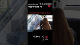 어근 1525 paraesthesia 감각 이상 둔감증 어원적 분석 및 설명 영단어의 신 수능영어 공무원영어 [upl. by Retsel]