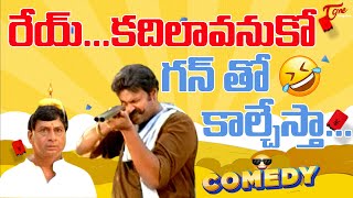 రేయ్ కదిలావనుకో గన్ తో కాల్చేస్తా Naga Babu amp MS Narayana Hilarious Comedy Video Navvula TV [upl. by Vicky108]