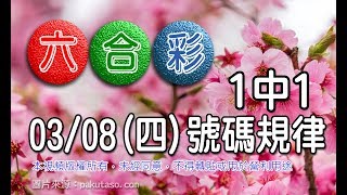 20180308四六合彩 號碼規律：1中1 內容較長 [upl. by Enyr142]