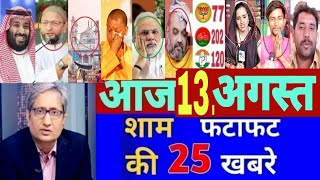 Aaj 13 August ke sabhi mukhya taza samachar Sansad mai Nagrikta kanun par bole amit shah [upl. by Lune]