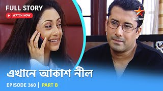 Full Story  Ekhane Akash Neel  Episode 360  Part B [upl. by Baniaz]