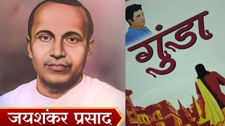 Gunda written by Jayshankar Prasad गुंडा  जयशंकर प्रसाद कि कहानियां [upl. by Oiril]