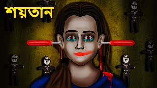 শয়তান  Bhuter Golpo  Rupkothar Golpo  Bengali Fairy Tales  Horror Stories in Bengali [upl. by Wandie]