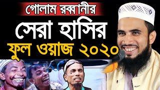 গোলাম রব্বানীর সেরা হাসির ওয়াজ ২০২০  Golam Rabbani Bangla New Waz 2020 [upl. by Tenaej65]