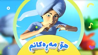 گۆرانیی هۆ مەڕەکانم بۆ منداڵان  کەناڵی ئافەرین  Ho Marakanm  afarin kids [upl. by Hazeghi916]