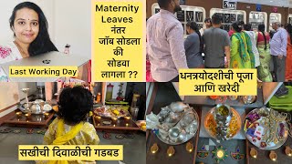 Maternity Leaves नंतर पाहिल्याच दिवाशी जॉब सोडला की सोडवा लागला  । धनत्रयोदशी पूजा आणि खरेदी [upl. by Henson54]