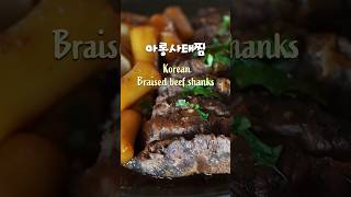 쫀득쫀득 갈비보다 더 맛있는 사태찜 쫄깃한 맛에 외국인들도 반한 아롱사태찜 레시피 Korean Braised beef shanks shorts 사태찜 [upl. by Osanna]