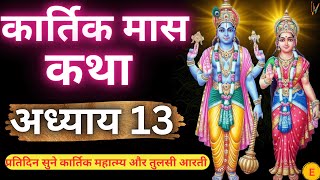 कार्तिक मास कथा  अध्याय 13  Kartik Maas Ki Katha Day 13  Kartik Mahatmya Adhyay 13 [upl. by Nej638]