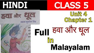 class 5 hindi hava our dhool  हवा और धूल  Explained in malayalam  new book [upl. by Undry]