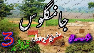 JANGLOOS  Horror Adventure Suspense Novel  Episode  3 HindiUrdu Audio Novel جانگلوس قسط  3 [upl. by Aissat693]