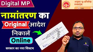 How to Download Namantaran Order Online in MP  Mutation Order Download online mp  Mp Bulekh [upl. by Felic972]