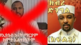 ክብረ ድንግል Part 3 እመቤታችን ለዮሴፍ ስለምን ታጨችማንም እንዳያስታችሁ ተጠንቀቁ ማቴ 244ቀሲስ ተስፋዬ መቆያKesis Tesfaye Mekoya [upl. by Aynotal]