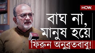 বীরভুমে ফিরছেন অনুব্রত মন্ডল বাঘ নয় মানুষ হবার নিদান দিলেন Bikash Ranjan Bhattacharya  HOW [upl. by Annwahs]