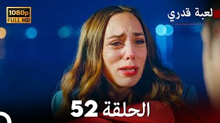 لعبة قدري الحلقة 52 Arabic Dubbed [upl. by Kassaraba]