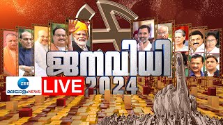 Live  Kerala Lok Sabha Election Result  PM Modi  Rahul Gandhi  BJP  INC  Zee Malayalam News [upl. by Naujak497]