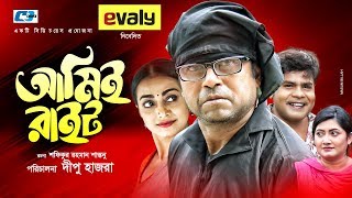 Ami E Right  আমিই রাইট  Aa Kho Mo Hasan  Orsha  Dipu Hazra  Bangla New Natok 2019 [upl. by Harac]