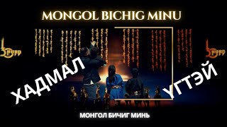 Монгол Бичиг Минь  үгтэйгээ [upl. by Keung]