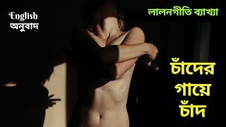 Lalon Geeti লালন গীতি  Chader Gaye Chad Legeche  ব্যাখ্যা lalongiti [upl. by Aneel160]