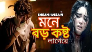 Mone Boro Kosto Lage Re l মনে বড় কষ্ট লাগে রে সেরা কষ্টের নতুন গান l Singer Emran Hussain l [upl. by Enimassej224]