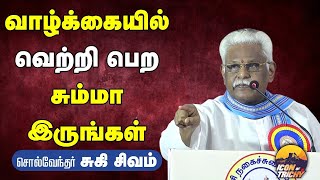 வாழ்க்கையில் வெற்றி பெற சும்மா இருங்கள் சொல்வேந்தர் சுகிசிவம்  Nagaichuvai Mandram  Iconoftrichy [upl. by Nonnair]