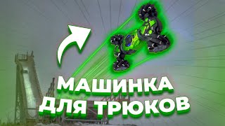 Трюковая машина Skidding Stunt car [upl. by Lynus]