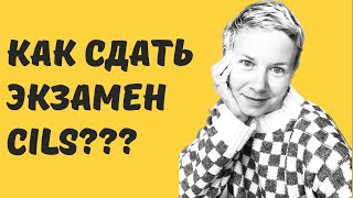 Экзамен CILS Как готовиться и как сдавать [upl. by Lauralee]