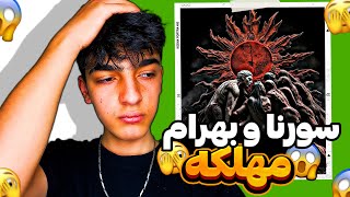 Sorena x Bahram  Mahlake “REACTION” شاهکار سیاسی به اسم«مهلکه»از سورنا و بهرام 🤯 [upl. by Higginbotham]