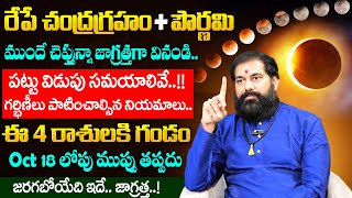 Pradeeep Joshi  రేపే చంద్రగ్రహం  మరికొద్దీ రోజుల్లో మరో ముప్పు  Chandragrahanam  SumanTV [upl. by Hanala535]