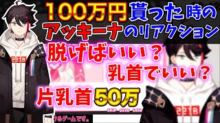 【三枝明那】アッキーナが100万円貰った時のリアクション【にじさんじ切り抜き】 [upl. by Rhona830]